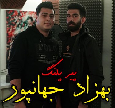 بهزاد جهانپور پیر پلنگ